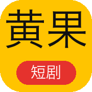 黄果短剧剧库